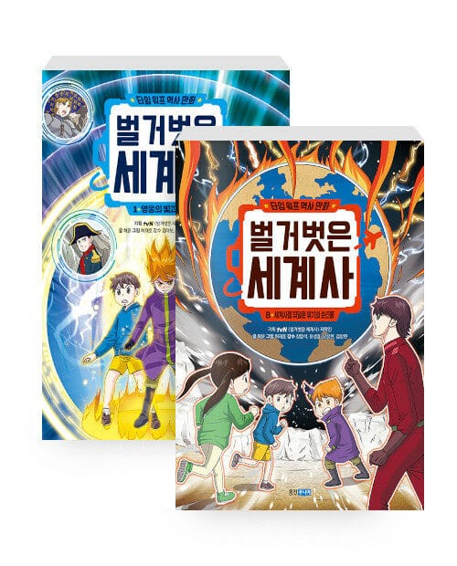 [세트] 타임 워프 역사 만화 벌거벗은 세계사 1~8 세트 - 전8권