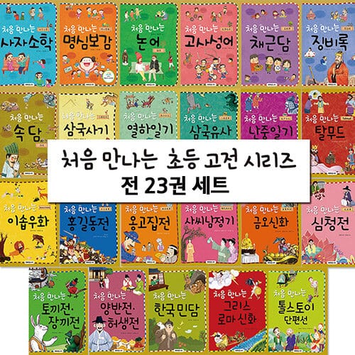 처음 만나는 초등 고전 시리즈 1~23 세트 - 전23권