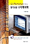 C와 Numerica로 배우는 알기쉬운 수치해석학