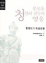 봉오동 청산리 전투의 영웅 - 홍범도의 독립전쟁, 한국의 독립운동가들