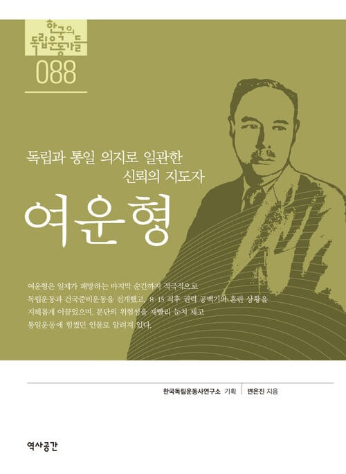 여운형 - 독립과 통일 의지로 일관한 신뢰의 지도자