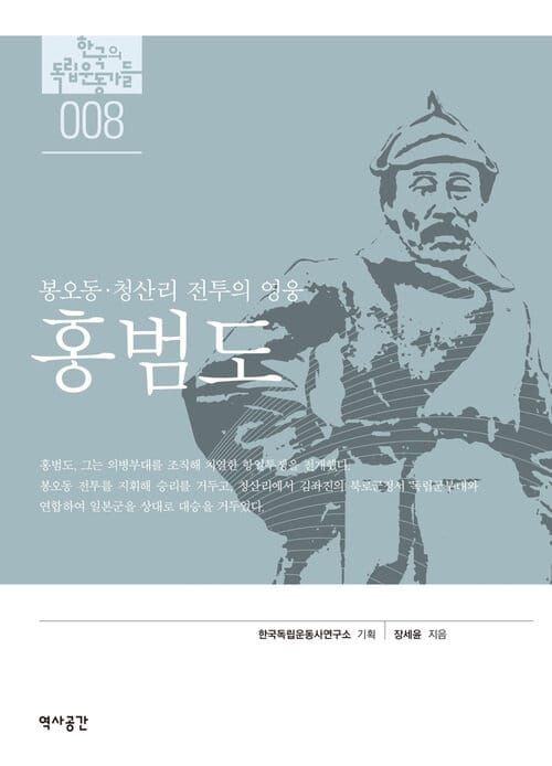 홍범도 - 봉오동 청산리 전투의 영웅