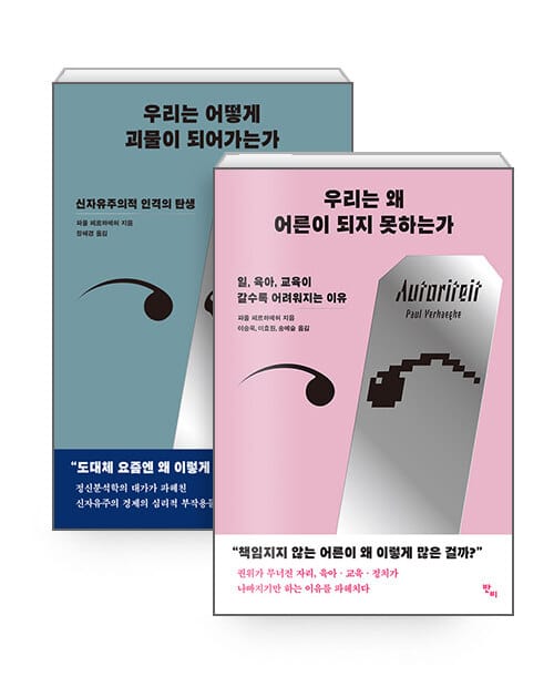 [세트] 우리는 어떻게 괴물이 되어가는가 + 우리는 왜 어른이 되지 못하는가 - 전2권