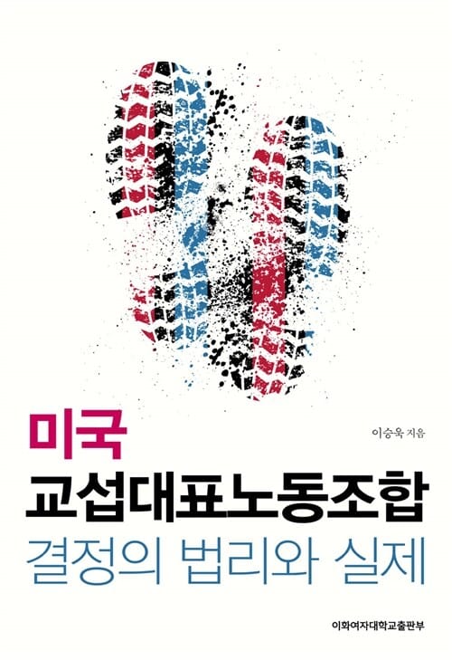 미국 교섭대표노동조합 결정의 법리와 실제