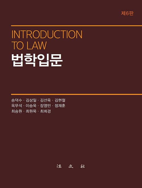 법학입문 - 제6판
