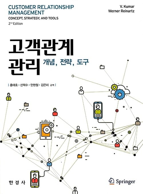 고객관계관리 - 개념,전략,도구