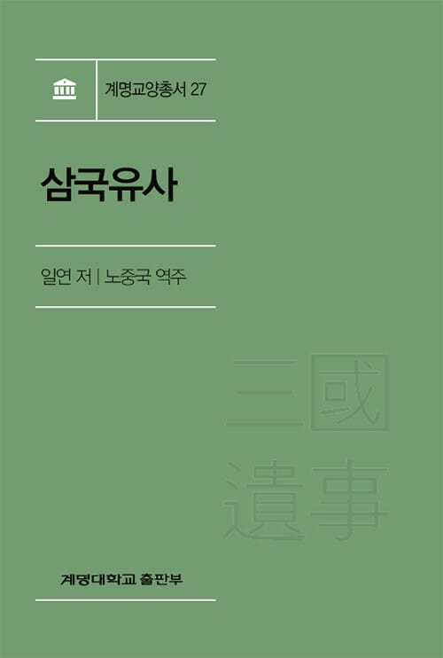삼국유사 - 수정판