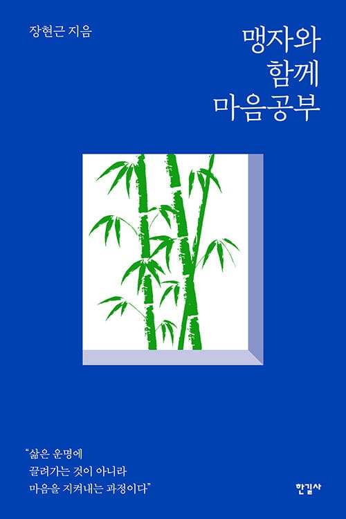 맹자와 함께 마음공부