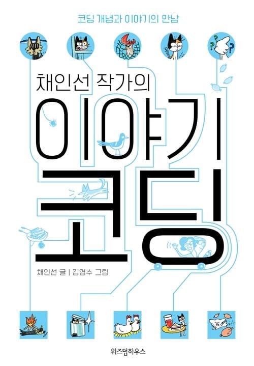 채인선 작가의 이야기 코딩 - 코딩 개념과 이야기의 만남