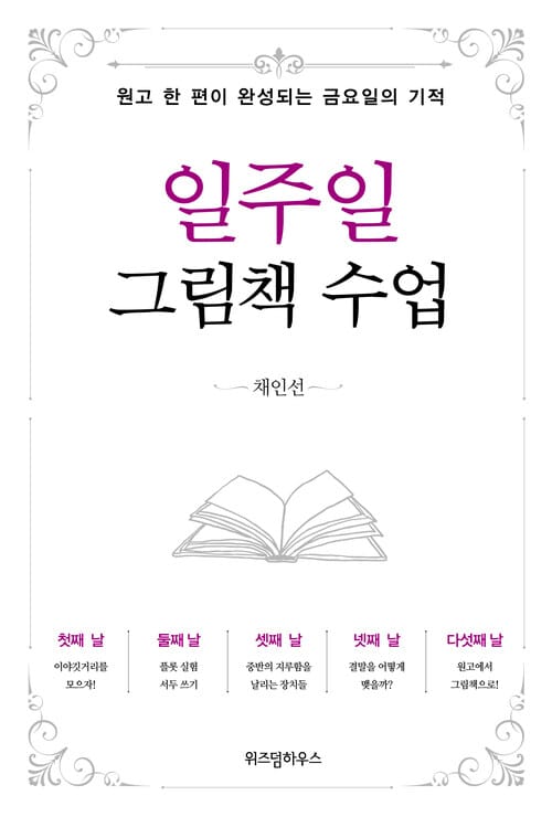 일주일 그림책 수업 - 원고 한 편이 완성되는 금요일의 기적