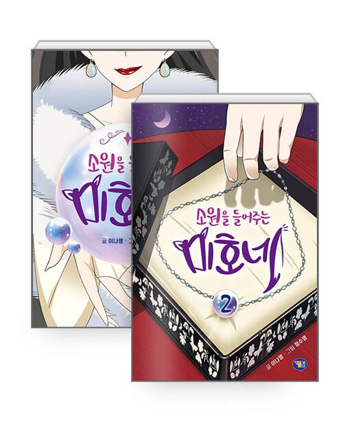 [세트] 소원을 들어주는 미호네 1~2 세트 - 전2권