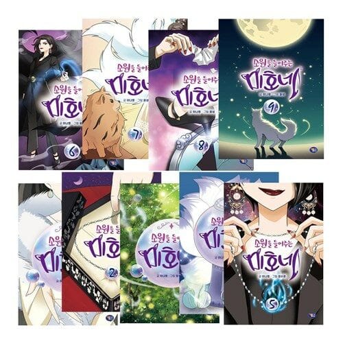 소원을 들어주는 미호네 1-9 세트 (전9권)