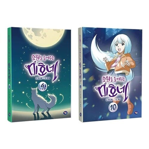 소원을 들어주는 미호네 9 10 전2권 세트/노트2권 증정
