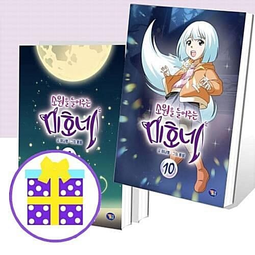 소원을 들어주는 미호네 8~10번 세트 (전3권) [예쁜핸디노트+펜 증정]