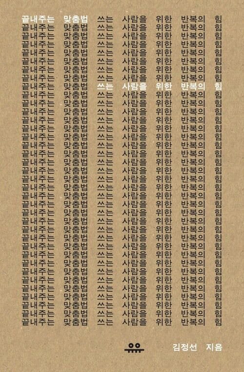 끝내주는 맞춤법 - 쓰는 사람을 위한 반복의 힘