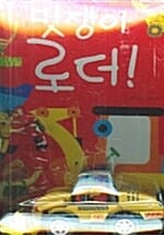 멋쟁이 로더! - 멋진 자동차와 함께 읽어요!