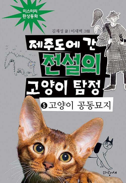 제주도에 간 전설의 고양이 탐정 5 - 고양이 공동묘지