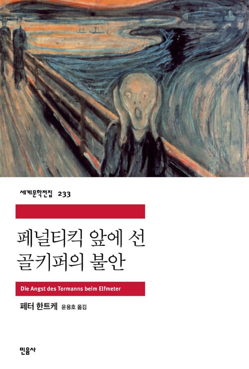 페널티킥 앞에 선 골키퍼의 불안