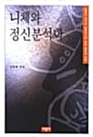 니체와 정신분석학 - 힘에의 의지와 심층의식에 관한 철학적 성찰