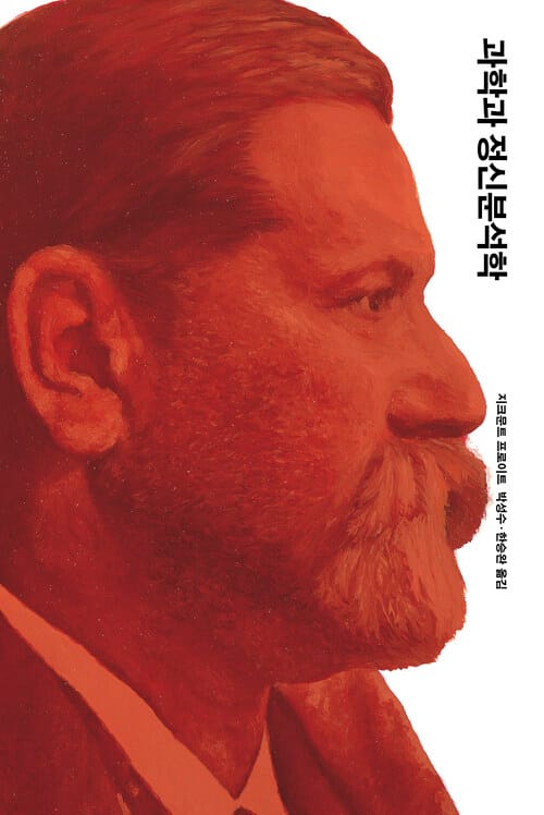 과학과 정신분석학
