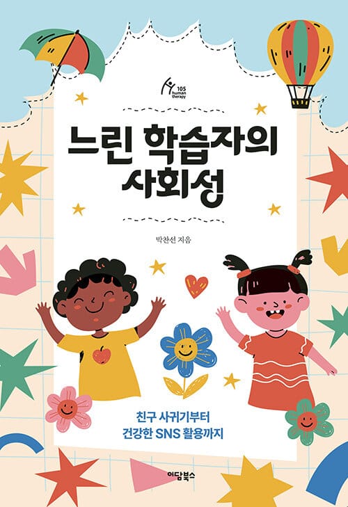 느린 학습자의 사회성 - 친구 사귀기부터 건강한 SNS 활용까지
