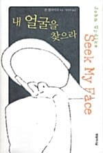 내 얼굴을 찾으라