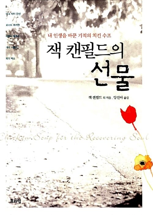 잭 캔필드의 선물
