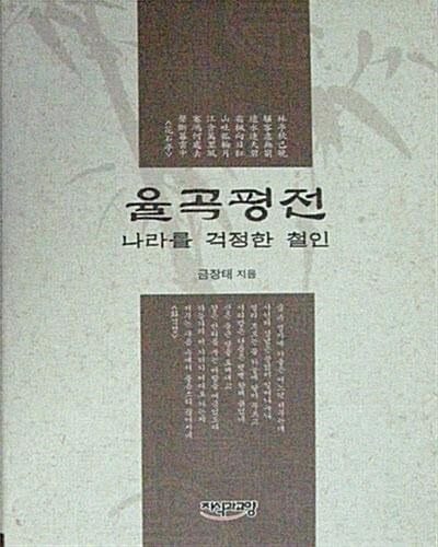 율곡평전 : 나라를 걱정한 철인