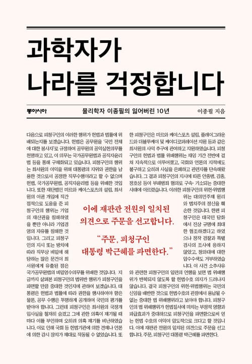 과학자가 나라를 걱정합니다 - 물리학자 이종필의 잃어버린 10년