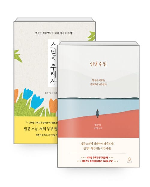 [세트] 스님의 주례사 + 인생수업 - 전2권