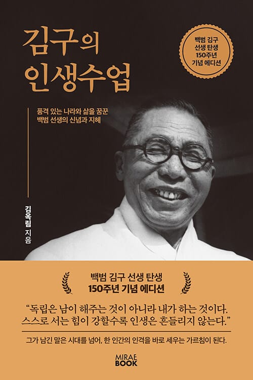 김구의 인생수업 (백범 김구 선생 탄생 150주년 기념 에디션) - 품격 있는 나라와 삶을 꿈꾼 백범 선생의 신념과 지혜