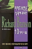 리처드 브랜슨 성공에 감춰진 10가지 비밀