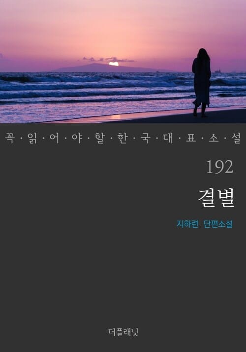 결별 - 꼭 읽어야 할 한국 대표 소설 192