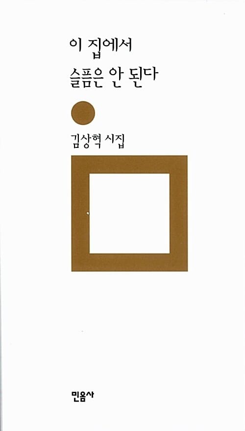 이 집에서 슬픔은 안 된다 - 민음의 시 192