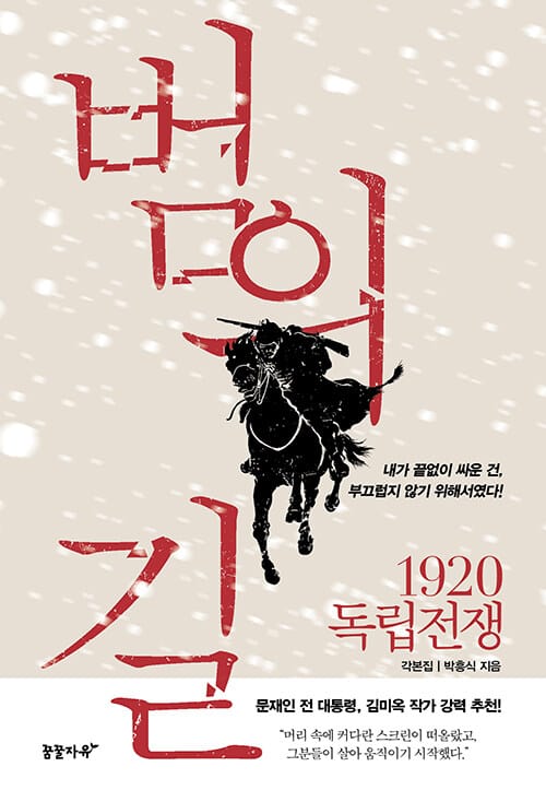 범의 길 - 1920. 독립전쟁