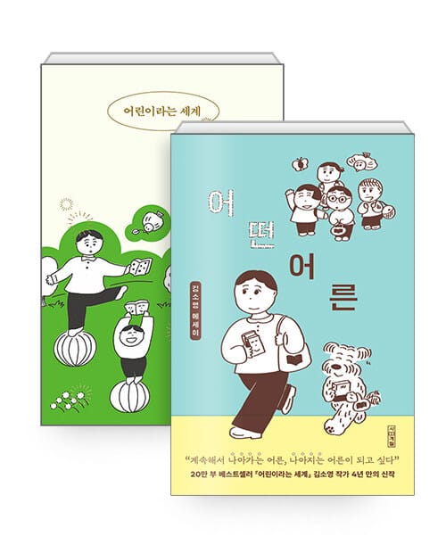[세트] 어떤 어른 + 어린이라는 세계 - 전2권
