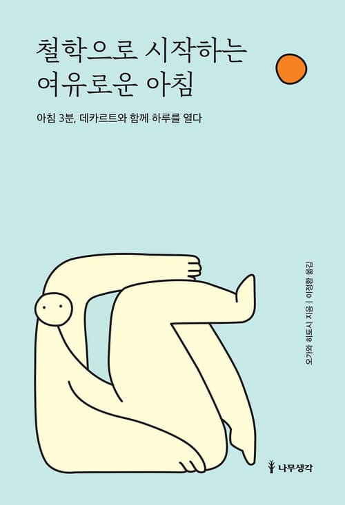 철학으로 시작하는 여유로운 아침 - 아침 3분, 데카르트와 함께 하루를 열다