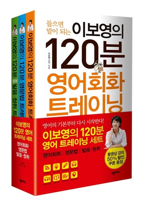 이보영의 120분 영어 트레이닝 세트 : 영어회화, 영문법, 발음청취 (동영상 강의 50% 할인 쿠폰 증정) - 전3권