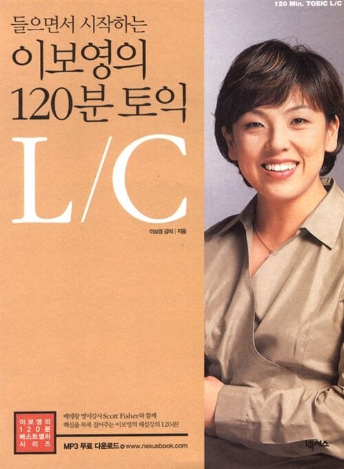 들으면서 시작하는 이보영의 120분 영문법 토익 L/C