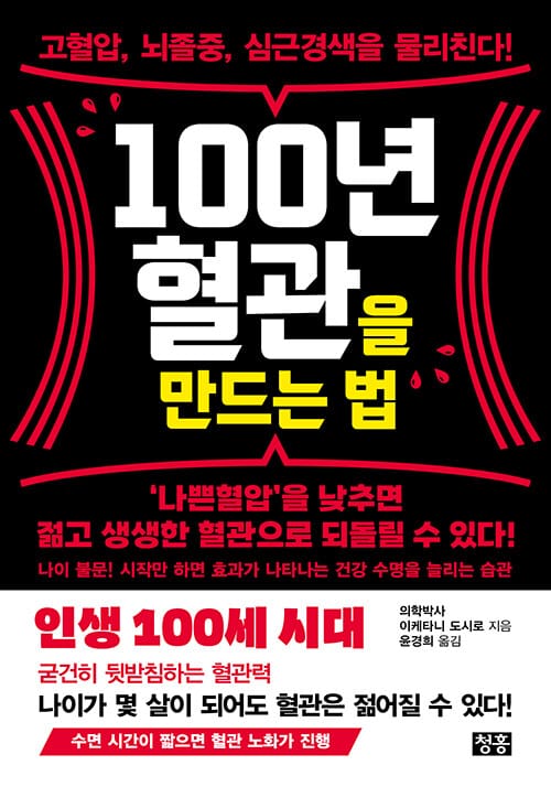 100년 혈관을 만드는 법 - 고혈압, 뇌졸중, 심근경색을 물리친다!
