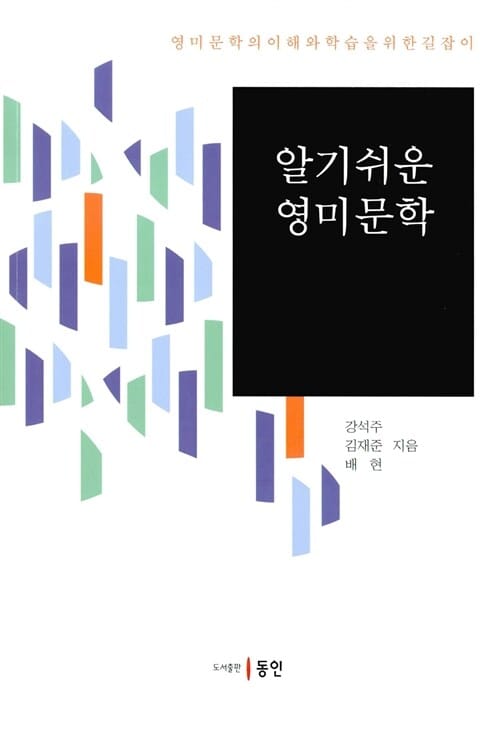 알기쉬운 영미문학 - 영미문학의 이해와 학습을 위한 길잡이