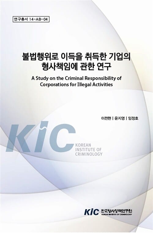 불법행위로 이득을 취득한 기업의 형사책임에 관한 연구 - 연구총서 14-AB-04