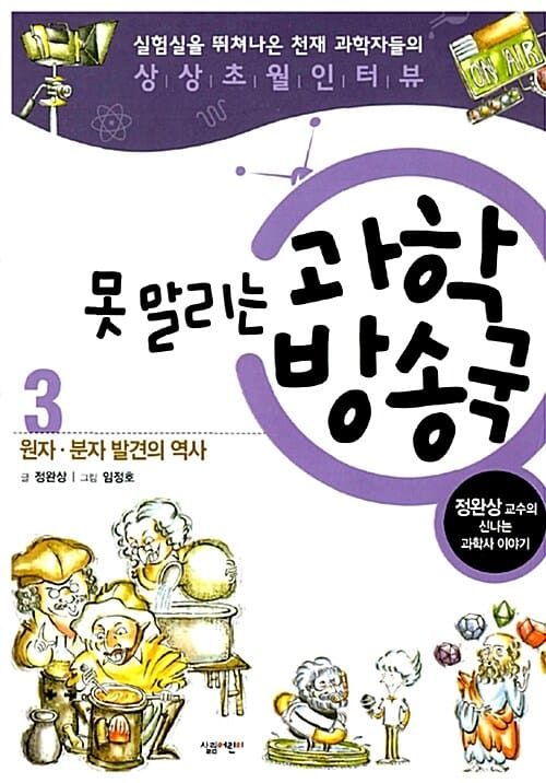 못 말리는 과학 방송국 3 - 원자.분자 발견의 역사, 실험실을 뛰쳐나온 천재 과학자들의 상상초월 인터뷰