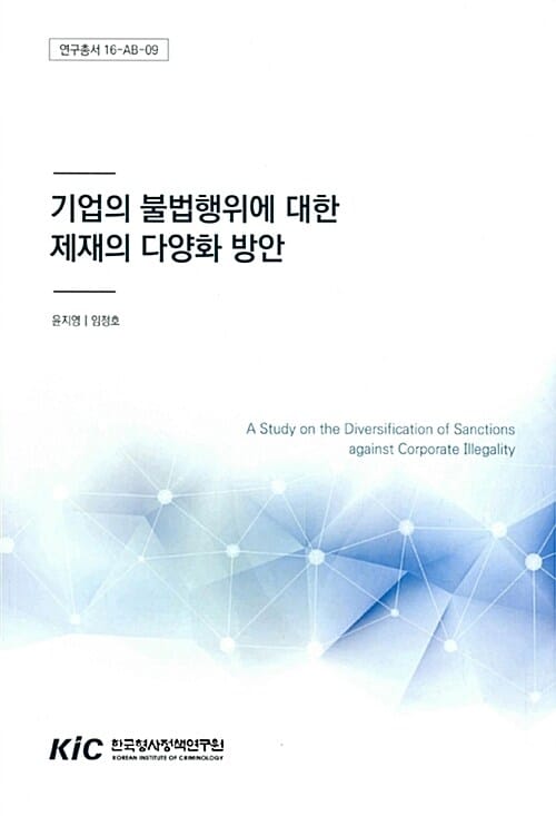 기업의 불법행위에 대한 제재의 다양화 방안 - 연구총서 16-AB-09