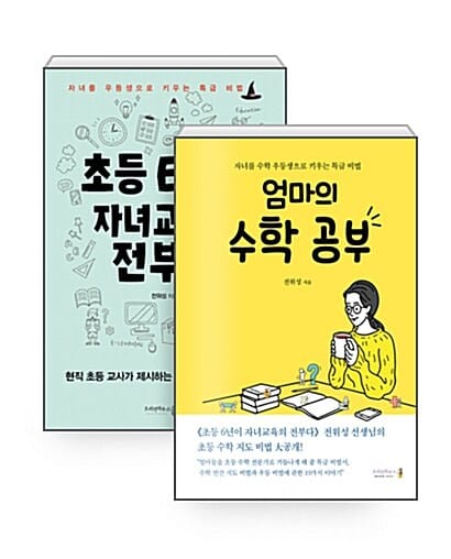 [세트] 엄마의 수학 공부 + 초등 6년이 자녀교육의 전부다 - 전2권