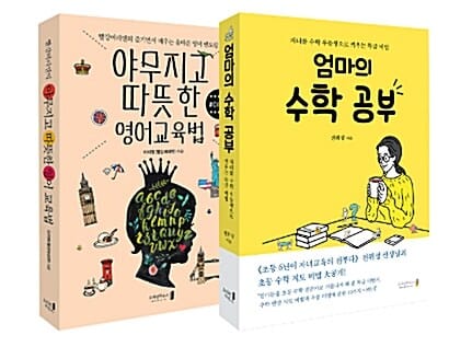 [세트] 엄마의 수학 공부 + 야무지고 따뜻한 영어교육법 - 전2권