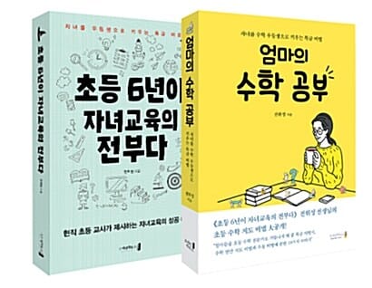 [세트] 엄마의 수학 공부 + 초등 6년이 자녀교육의 전부다 - 전2권