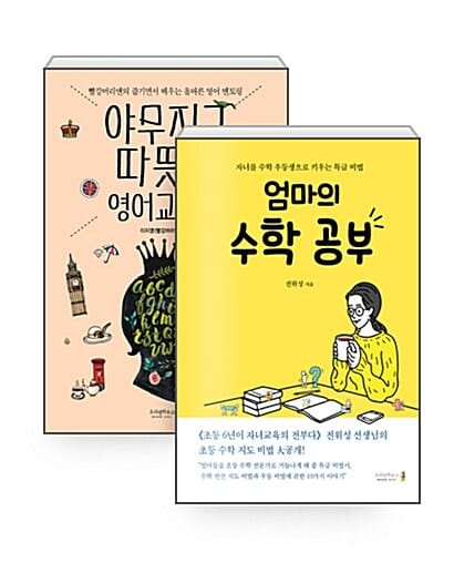 [세트] 엄마의 수학 공부 + 야무지고 따뜻한 영어교육법 - 전2권