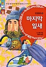 마지막 잎새 - 세계명작 14