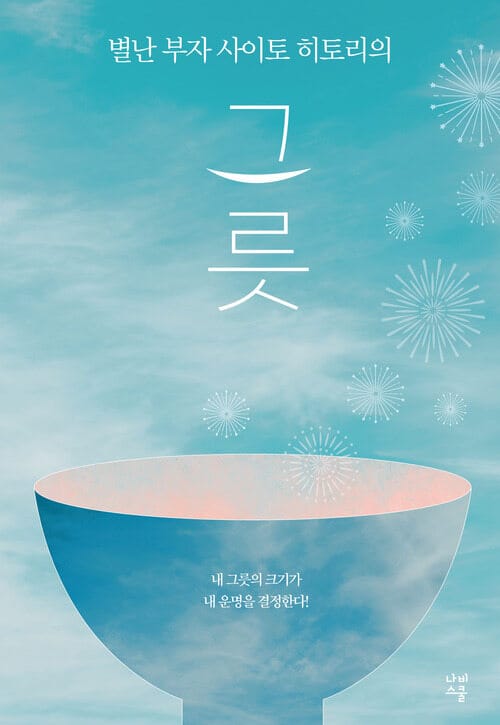 별난 부자 사이토 히토리의 그릇